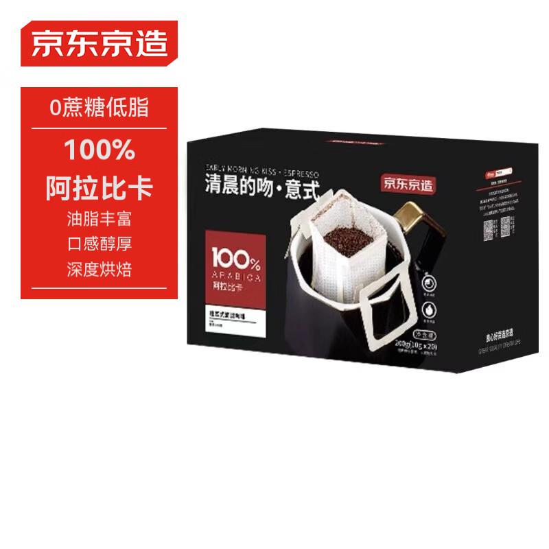 京东京造意式挂耳咖啡10g*20包 100%阿拉比卡高度烘焙黑咖啡自己喝送礼