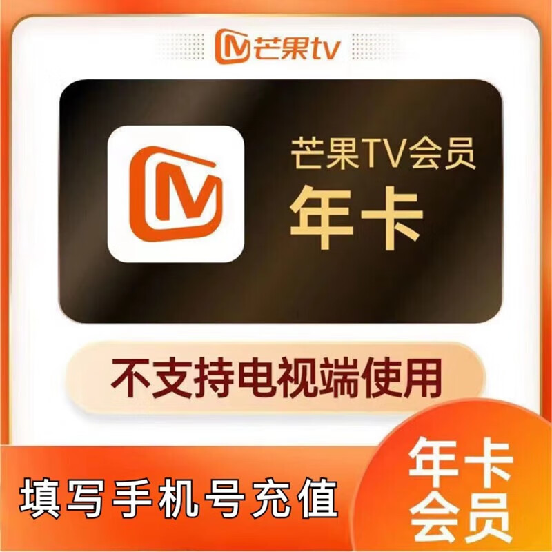 芒果TV年卡会员12个月 芒果vip会员视频会员 自动充值不支持TV电视 芒果tv会员年卡 芒果tv