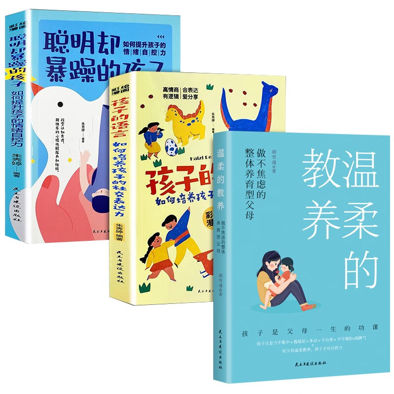 温柔的教养+孩子的语言+聪明却暴躁的孩子（3册）详情图