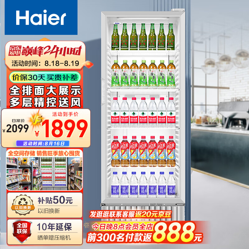 海尔（Haier）320新形象多层风冷全空间不倒水风冷无霜立式展示柜冰柜饮料冷藏柜商用保鲜柜冷柜SC-332以旧换新