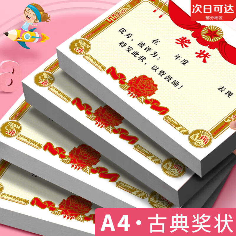 小學(xué)生a4經(jīng)典獎(jiǎng)狀古典創(chuàng)意幼兒園兒童獎(jiǎng)勵(lì)表揚(yáng)信通用傳統(tǒng)獎(jiǎng)狀紙空白可打印全勤寶寶學(xué)生期末榮21x29c A4古典有字/50張