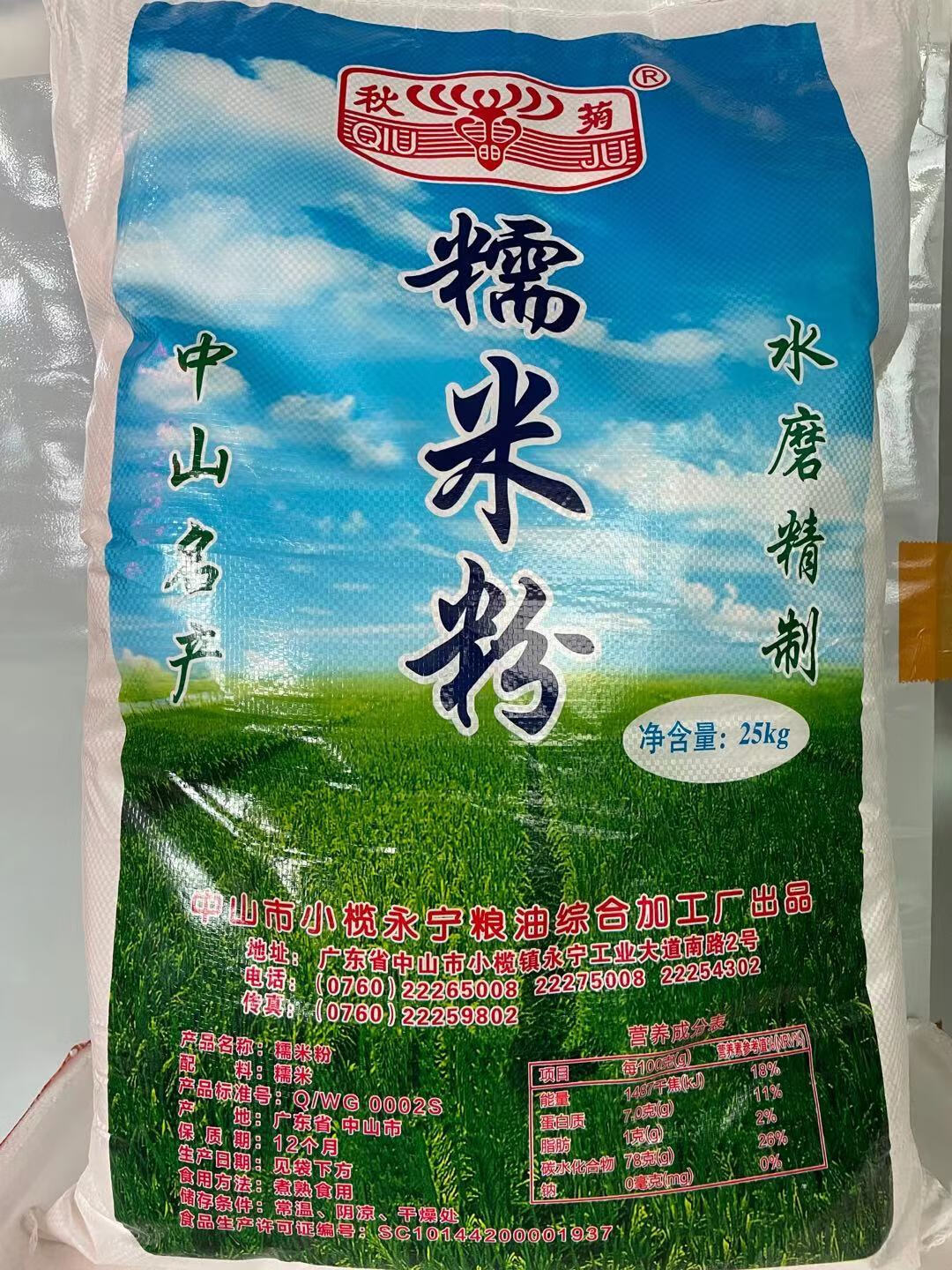 隽辰堂秋菊牌糯米粉 水磨糯米粉25kg/袋冰皮月饼烘焙原料糯米糍汤圆粉
