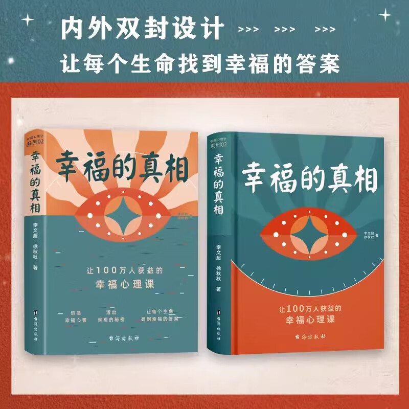 正版 幸福的真相:让100万人获益的幸福课 李文超徐秋秋15年实战赠幸福