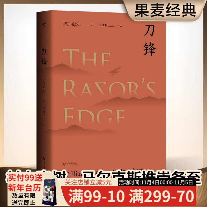 刀锋 毛姆 兰登书屋典藏本 兰登书屋典藏本全文翻译 牛津大学图书馆推荐阅读 全文翻译 小说 世界名著 果麦图书属于什么档次？