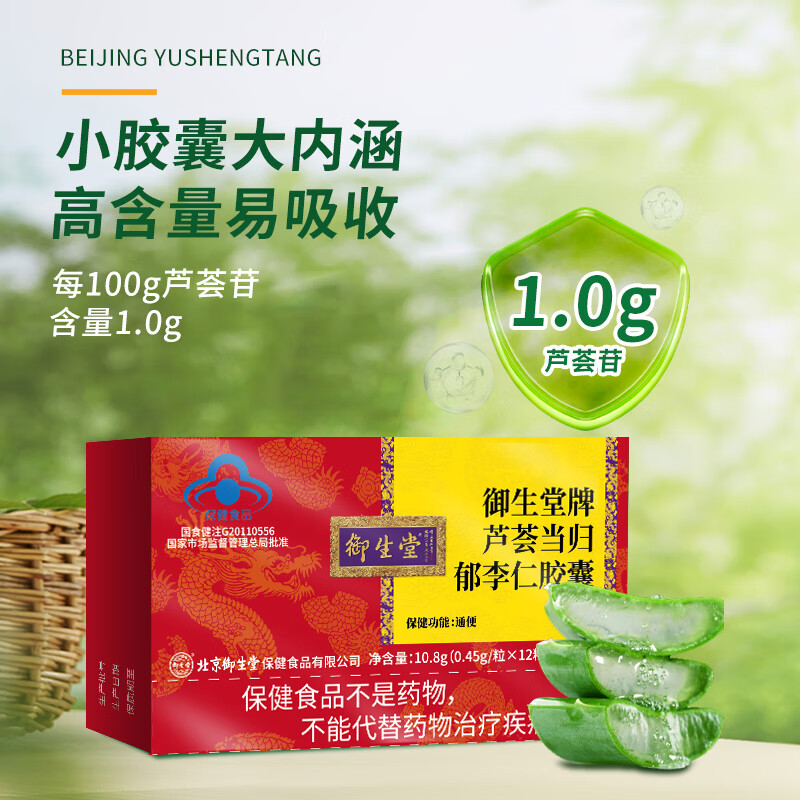 御生堂北京御生堂牌芦荟通便胶囊当归郁李仁便秘者成人中老年 5盒*24粒