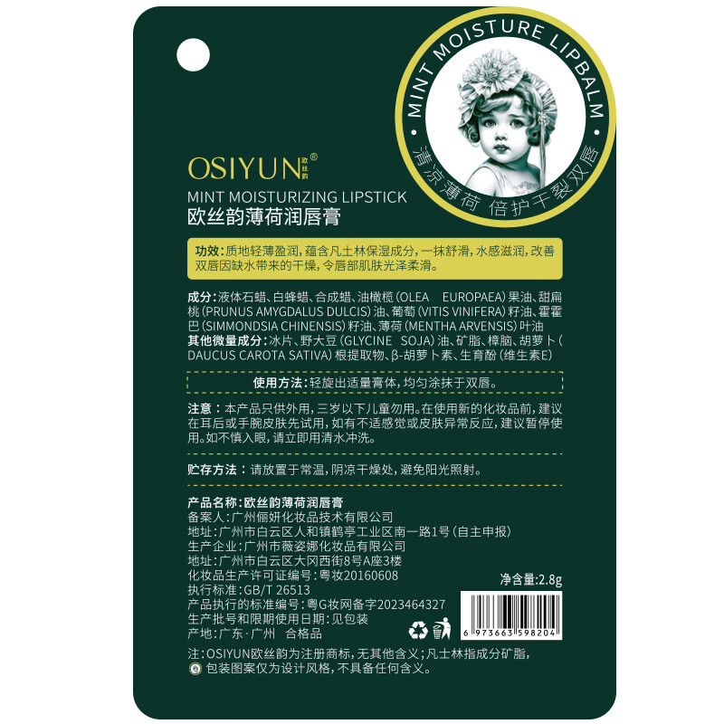 欧丝韵（OSIYUN）薄荷润唇膏男女保湿补水滋润不油腻防干裂护嘴唇口油学生无色 润唇膏【2支装】