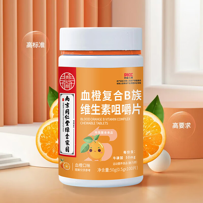 【南京同仁堂】复合维生素b族维生素b咀嚼片多种复合维生素成人男女加班熬夜健身咀嚼片100片/盒 3瓶【血橙B族咀嚼片】300片