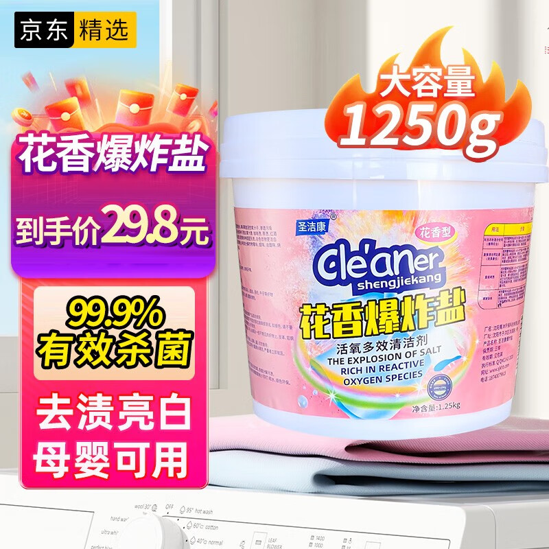 圣洁康 爆炸盐 洗衣去污渍强婴儿彩漂粉漂白剂白色衣服免搓洗去黄增白剂 【抢！福利款】花香爆炸盐1250g使用感如何?