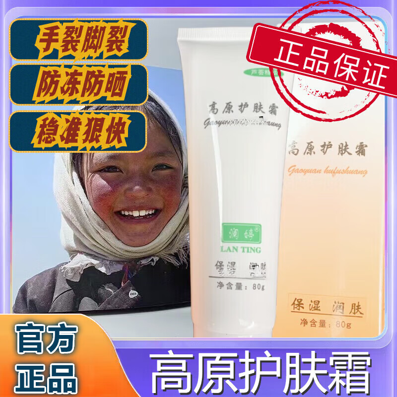 晨译禾高原护肤霜军准字防裂 1支体验装