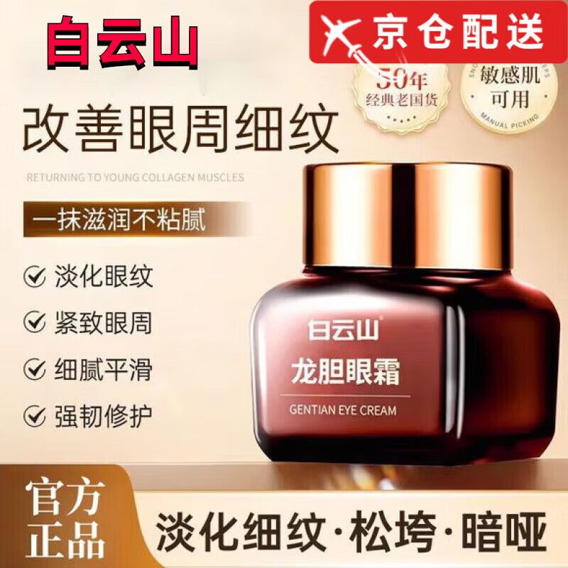 白云山白云山龙胆眼霜精华滋润紧致抗皱淡纹眼袋黑眼圈霜京東I自營店 白云山龙胆眼霜2瓶