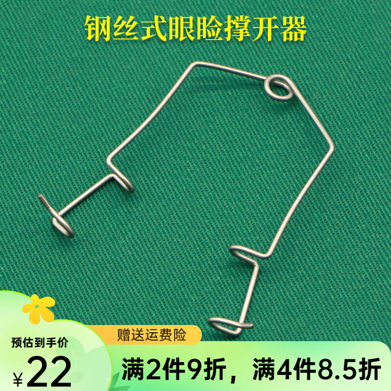 眼睑撑开器v型钢丝式可调式眼睛手术双眼皮开眼角器械眼科开睑器 钢