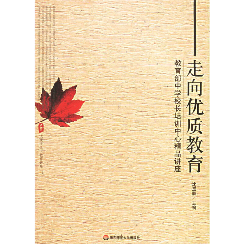 走向优质教育 中学校长培训中心精品讲座