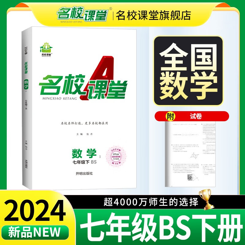 2024春 名校课堂七年级数学下册初中小四门同步练习册必刷题基础题专项训练 数学（北师）属于什么档次？