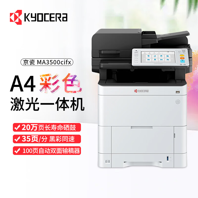 京瓷（KYOCERA）ECOSYS MA3500cifx A4彩色激光多功能打印复印扫描传真一体机商用办公打印机