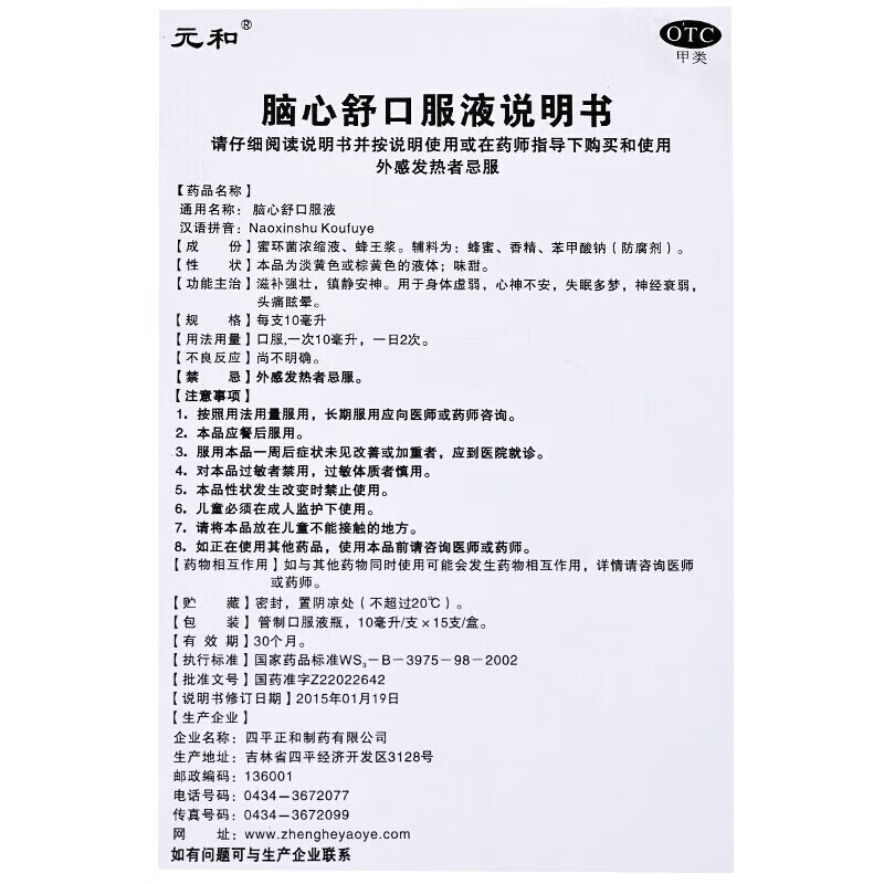 [元和]脑心舒口服液 10ml*15支 15支装 益气养血 用于气血不足所致的气短心悸 面色不华 体虚乏力 1盒