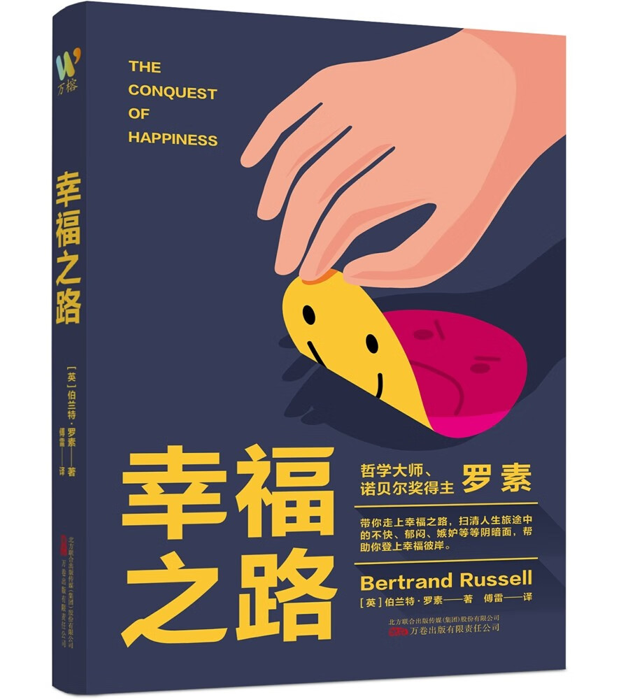 幸福之路(英) 伯兰特·罗素著万卷出版有限责任公司9787547062821楚风