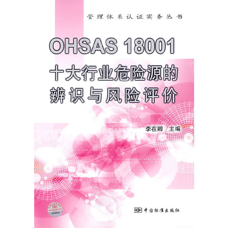 【正版书】ohsas18001十大行业危险源的辨识与风险价9787506639590