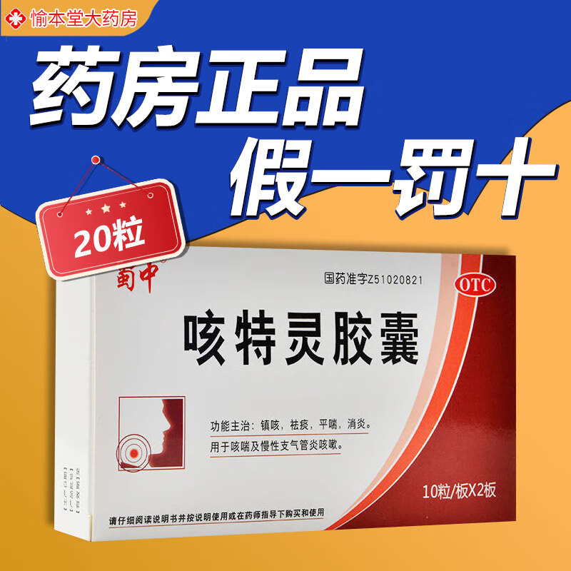 [蜀中] 咳特灵胶囊20粒/盒镇咳祛痰平喘消炎 用于咳喘慢性支气管炎
