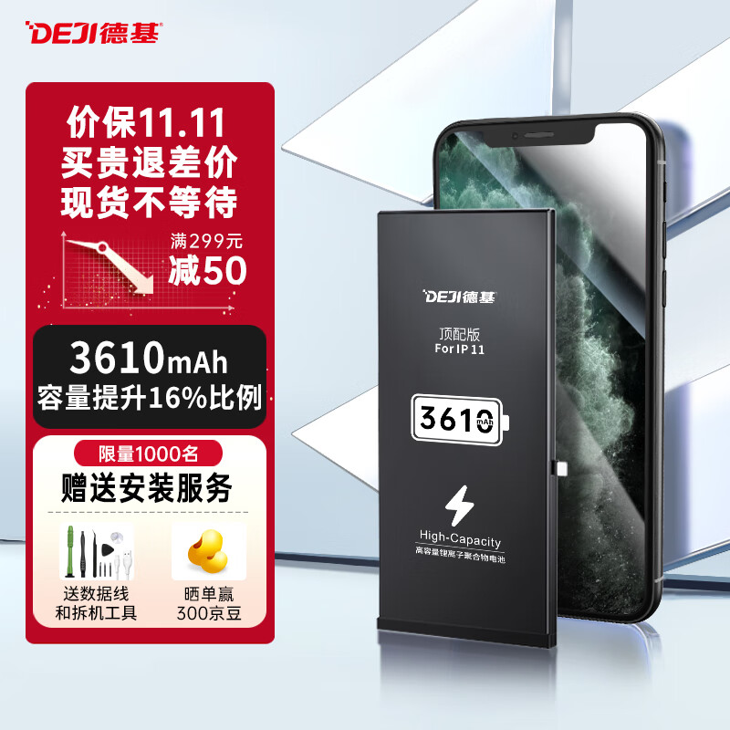 德基DEJI 苹果11电池 iPhone11电池 苹果手机换电板电芯大容量 3610mAh顶配版高性价比高么？
