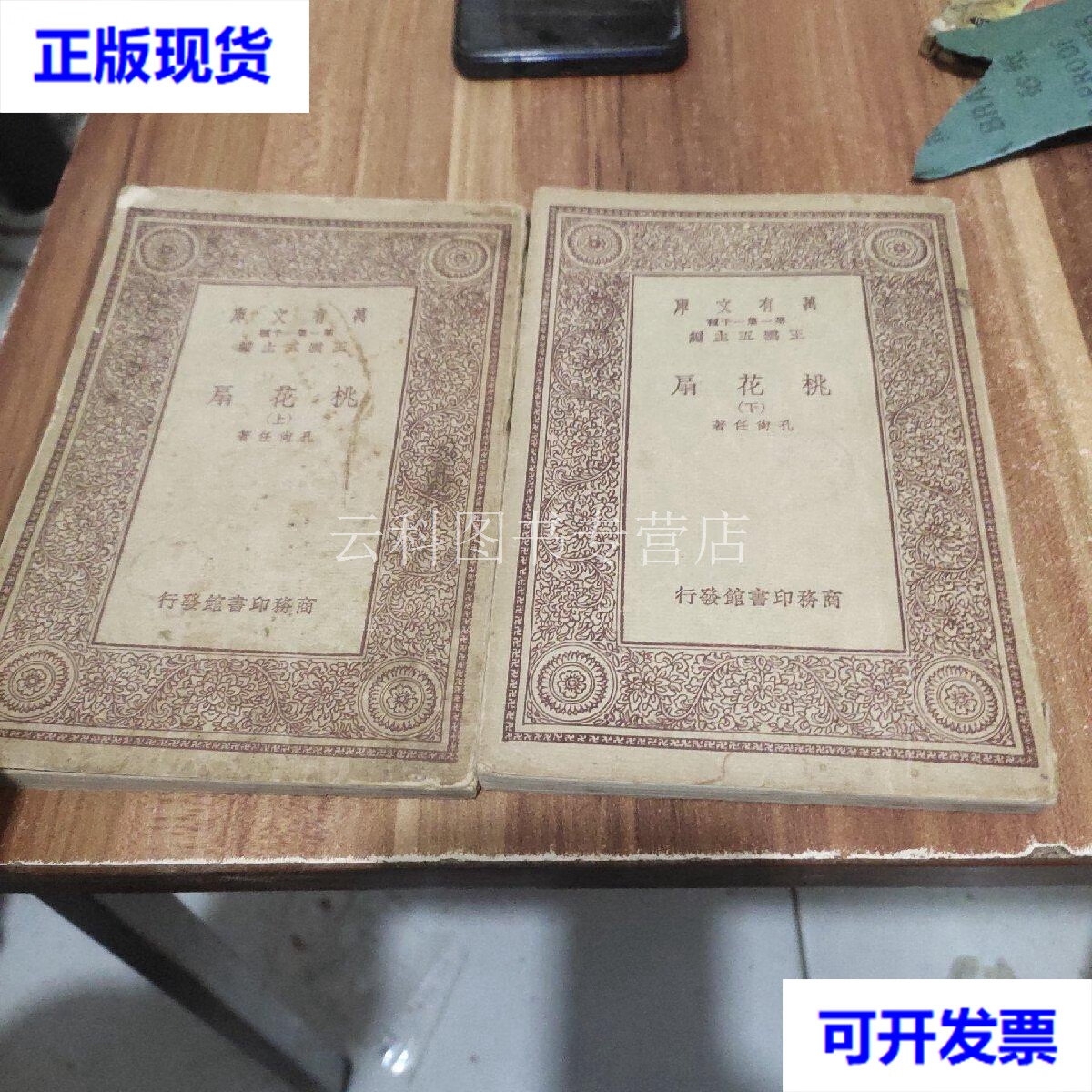 桃花扇(上下册)中华民国22年出版 孔尚任 商务印书馆 二手书