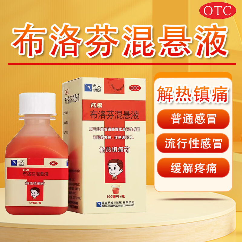 天大 托恩 布洛芬混悬液 100ml:2g/盒儿童普通感冒或流行性感冒引起的