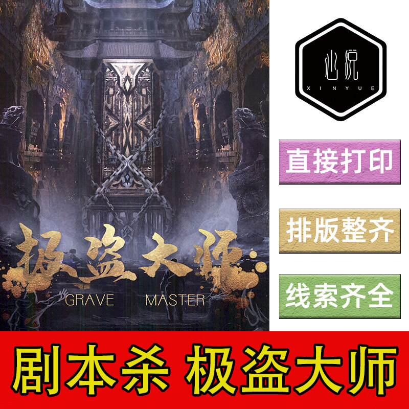 完整版极盗大师7人现代盗墓机制剧本杀剧情电子版可打印复盘新手 完整