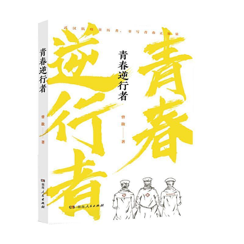 青春逆行者9787556126446 曾散湖南人民出版社文学 青年及文学爱好者