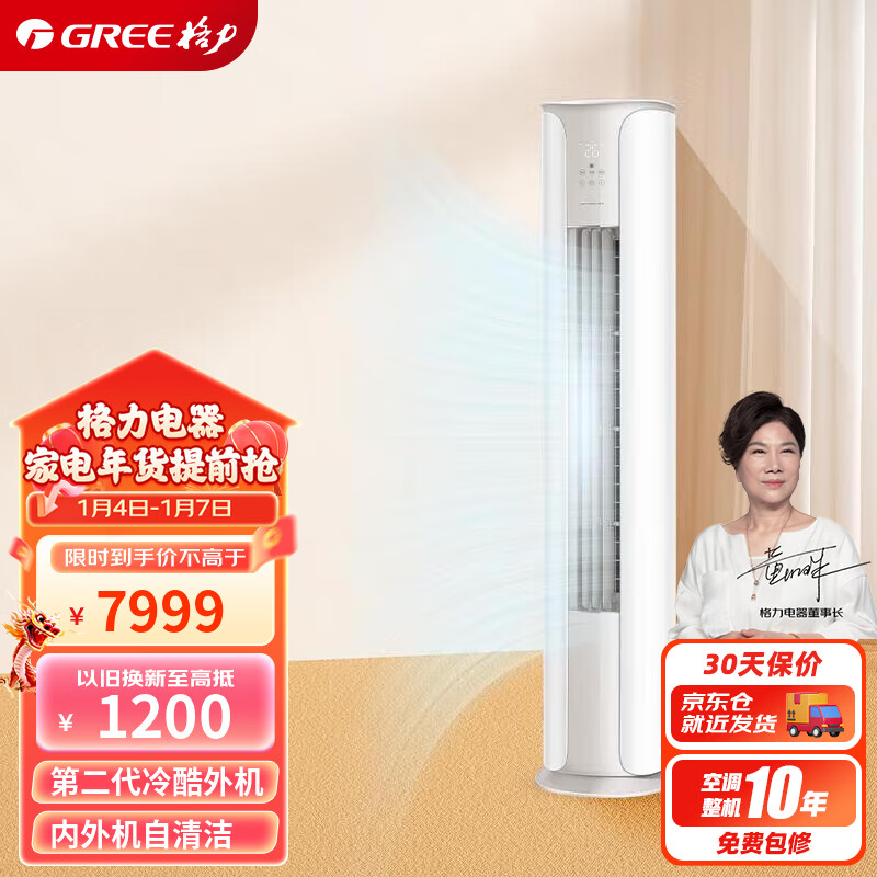格力（GREE）3匹 京畅 新一级能效 变频冷暖 净菌自洁 立柜式空调柜机 KFR-72LW/(72587)FNhAc-B1(JDWIFI)