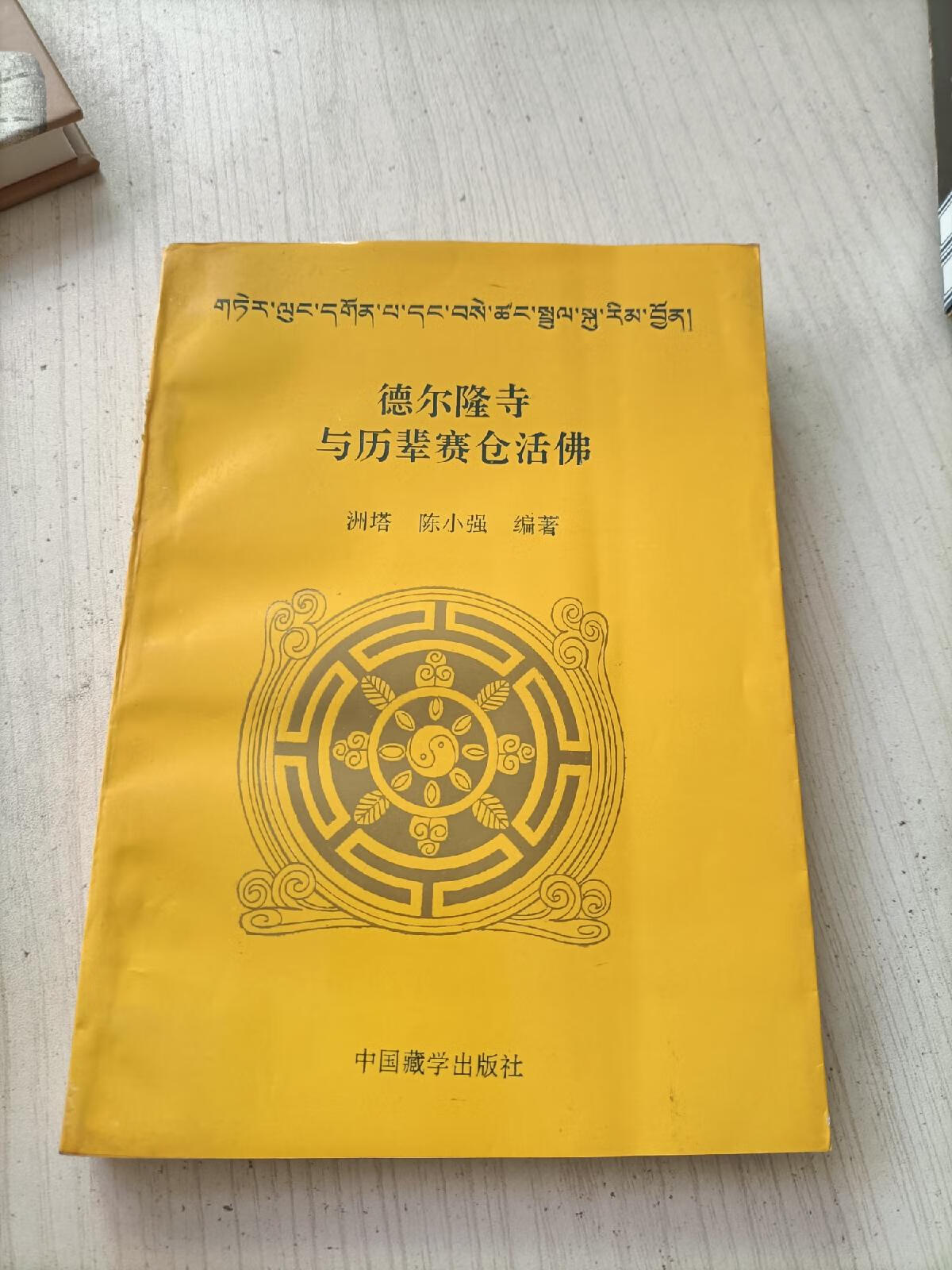 [二手9成新]德尔隆寺与历辈赛仓活佛