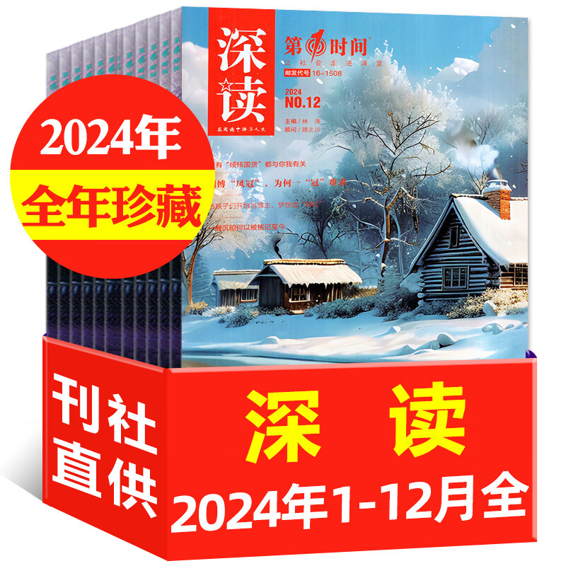 初中生深读杂志第一时间2025年1-7月现货/2024年1-12月全年珍藏 七八九年级作文素材时事思维拓展美文赏析过刊 现货【全年珍藏12本】24年1-12月