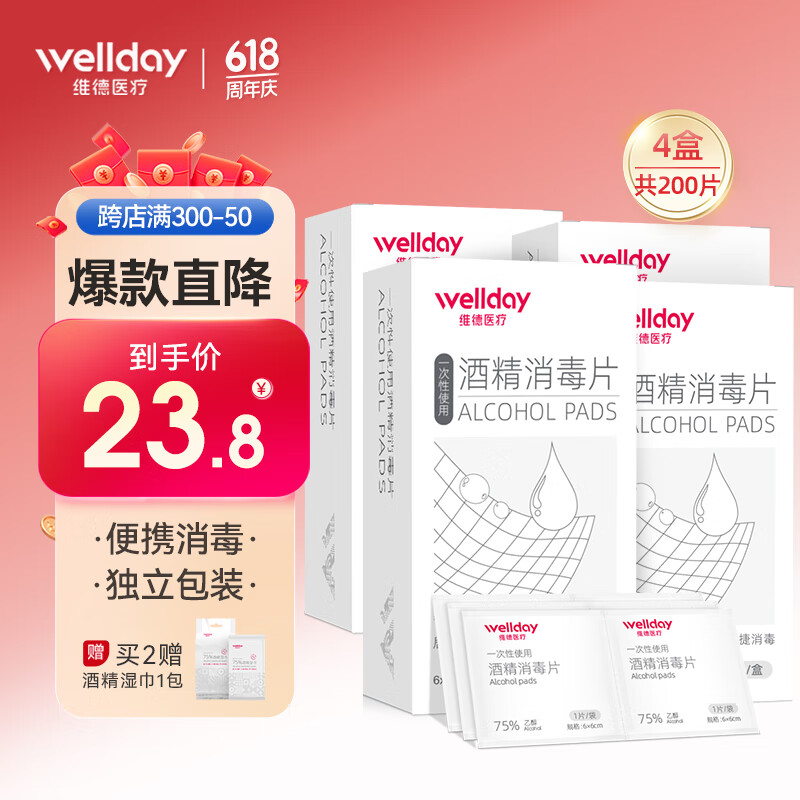 维德（WELLDAY）酒精棉片消毒手机餐具消毒痘痘脸部一次性清洁杀菌 【4盒】囤货特惠