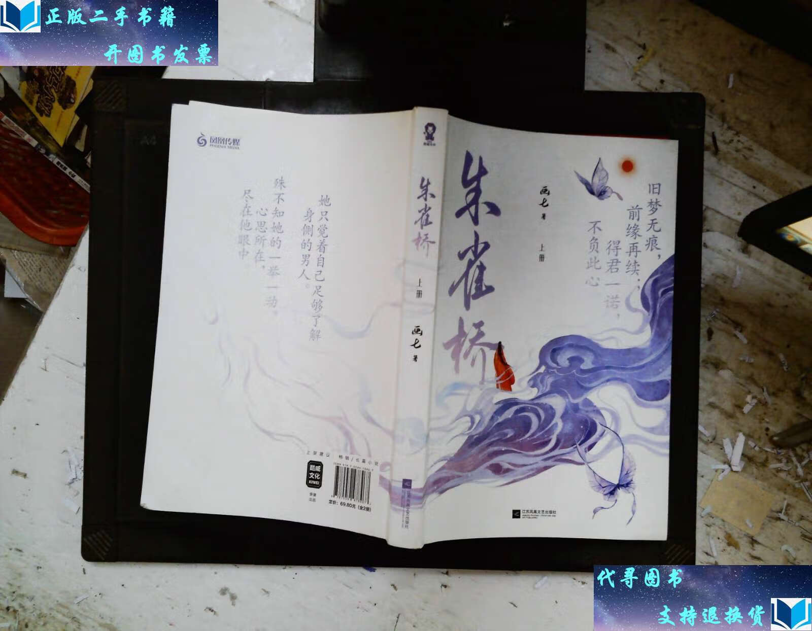 【二手书9成新】朱雀桥 上册 /画七 江苏凤凰文艺