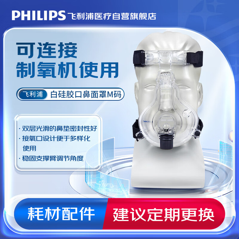 飞利浦 （PHILIPS） 呼吸机面罩耗材配件ComfortFull 2白硅胶口鼻面罩