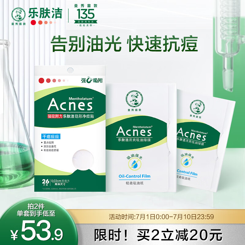 曼秀雷敦（Mentholatum）乐肤洁隐形痘贴 痘痘贴26片+吸油纸脸部绿膜50片*2 抗痘送男友