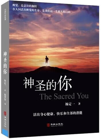 全部生命系列:神圣的你 杨定一著陈梦怡 编 华龄出版社