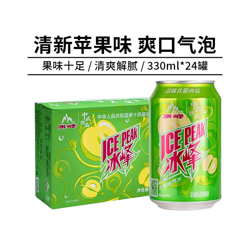 冰峰碳酸饮料苹果味汽水易拉罐330ml*24整箱怀旧国货汽水西安特产