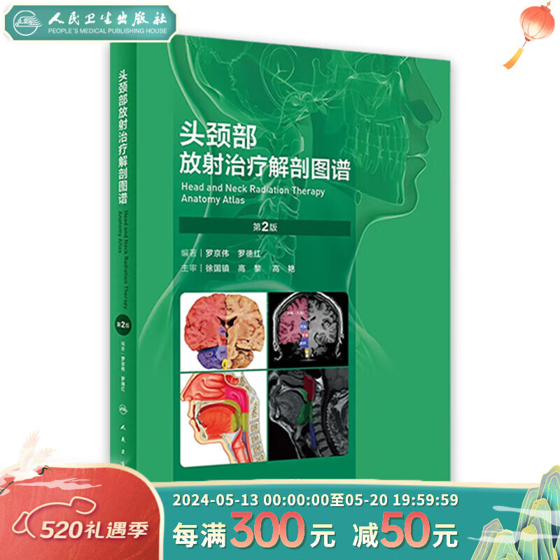 头颈部放射治疗解剖图谱（第2版） 9787117339537 2023年5月参考书 人民卫生出版社