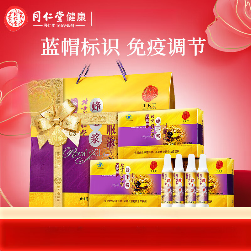 北京同仁堂蜂王浆口服液 300ml(10ml/瓶*30瓶)*3盒礼盒装 900g
