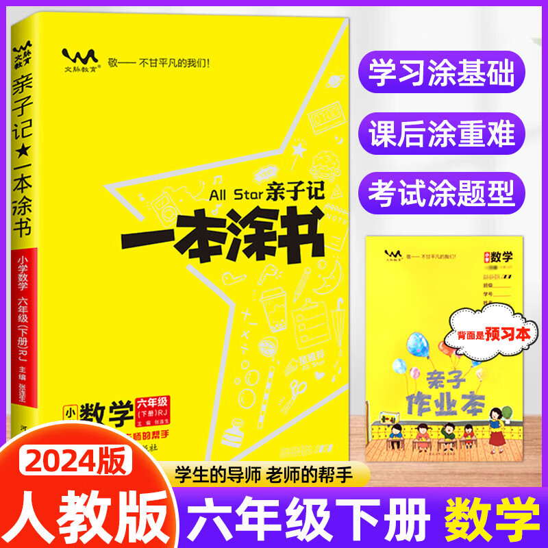 2024春亲子记一本涂书六年级数学下册 人教版 同步课本学霸笔记小学6年级RJ 完全解读教材全解KX