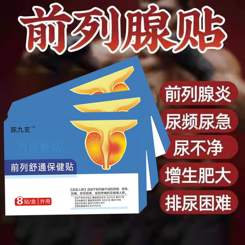 前列腺贴男性舒畅通理疗敷贴慢性尿频尿急尿不尽中药敷用贴 一盒