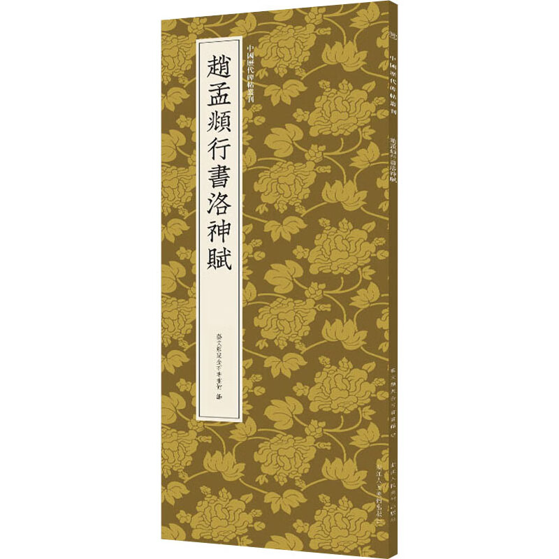 赵孟頫行书洛神赋 作者 浙江人民美术出版社