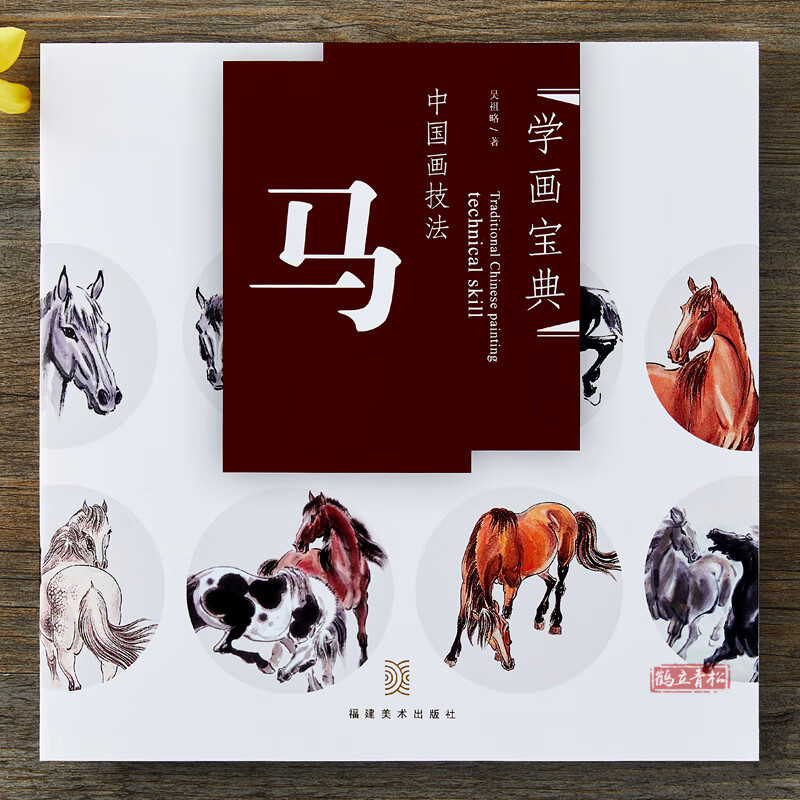正版包邮 学画宝典:马 吴祖略/写意国画骏马的画法技法 中国画技法