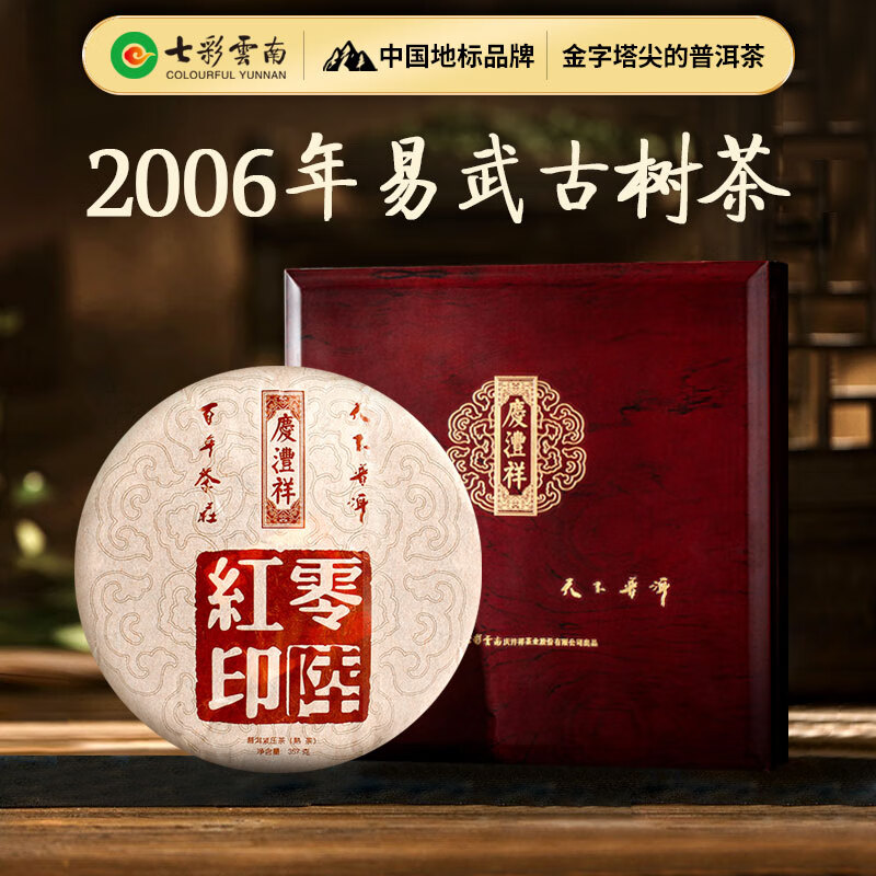 七彩雲南 普洱茶 2006年易武古树茶普洱熟茶饼零陆红印 送礼茶叶礼盒357g