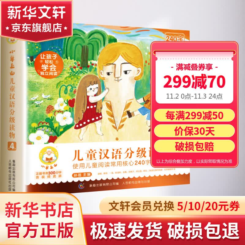 小羊上山分级阅读 第4级全套10册 儿童汉语分级读物 幼小衔接教材幼儿启蒙早教书籍绘本 图书怎么看?