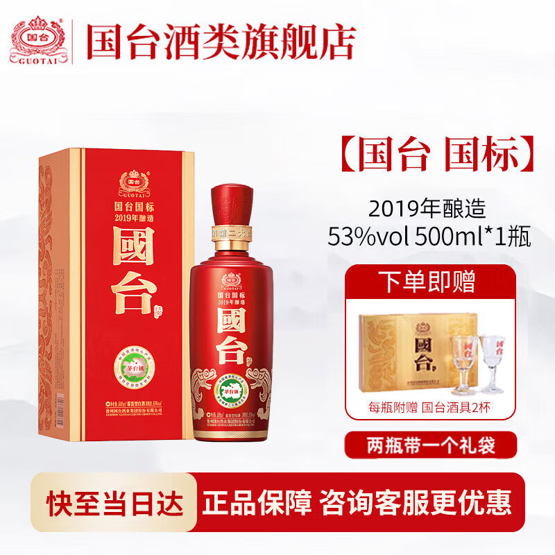 国台国标酒 真实年份 大曲坤沙 酱香型白酒 贵州粮食酒水 送礼 礼盒装 53度 500mL 1瓶 2019年酿造
