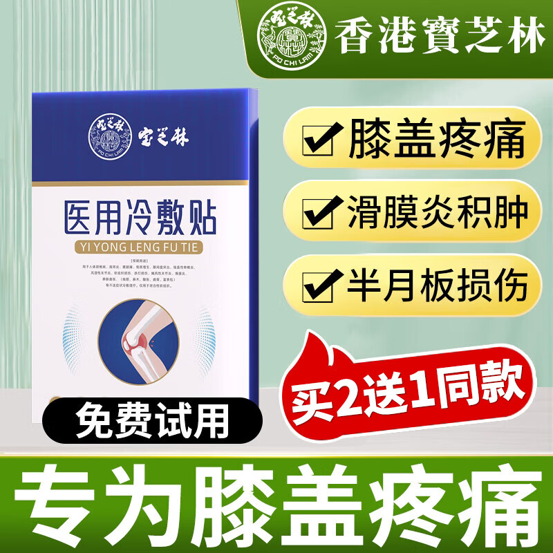 香港宝芝林 膝盖疼痛专用滑膜炎膝关节疼痛药舒缓贴肿胀积水积液穴位热敷贴半月板损伤膏贴8贴