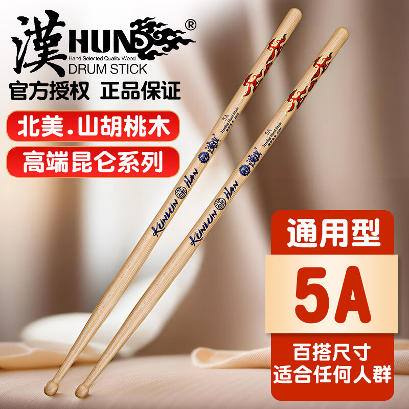 漢旗汉旗鼓棒架子鼓专用鼓槌汉牌昆仑系列5a胡桃木专业鼓锤打鼓棒 5a