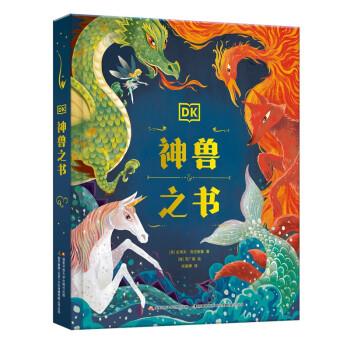 dk神兽之书 张毅博(英)塔玛拉·麦克法兰译者,[英]