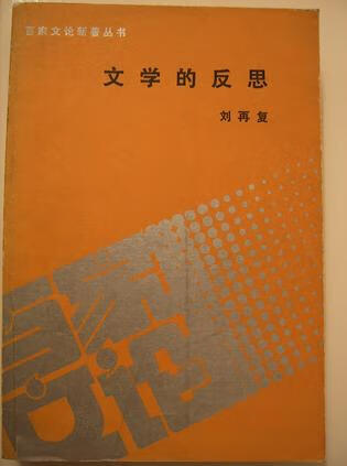 【正版精选】文学的反思
