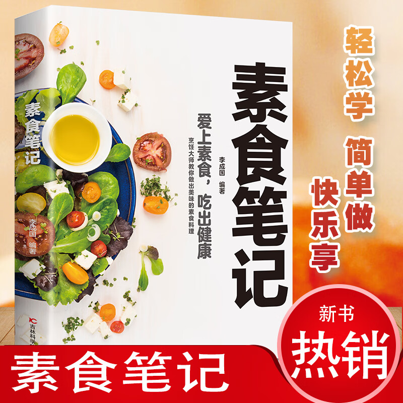 素食笔记低脂全蔬食健康素食营养搭配书菜谱大全素食斋菜菜谱家常素食